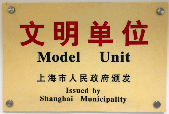 文明单位.jpg