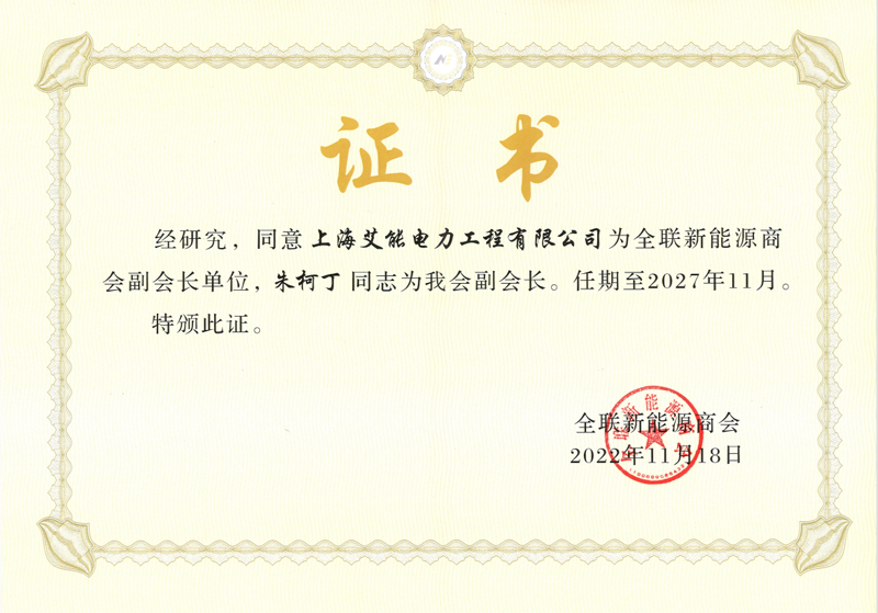 全联新能源商会副会长单位.png