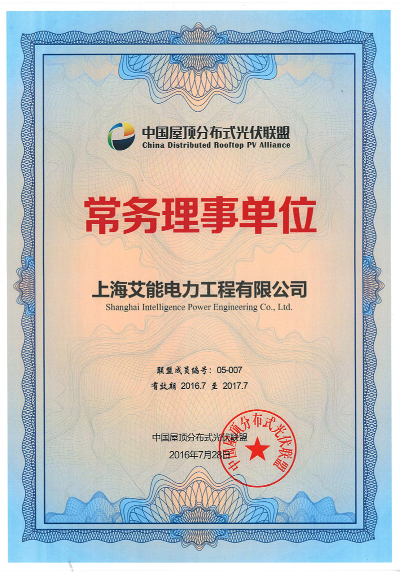 5-中国屋顶分布式光伏联盟常务理事单位.jpg