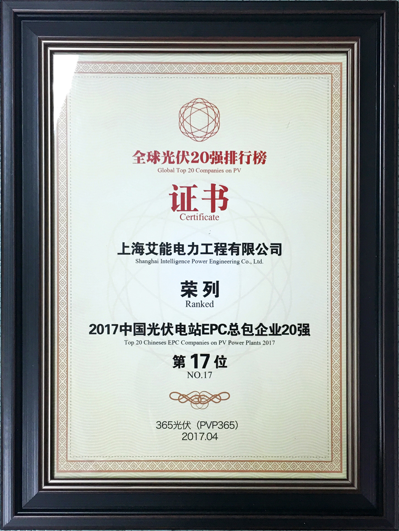 8-2017中国光伏电站EPC总包企业20强（17位）.jpg