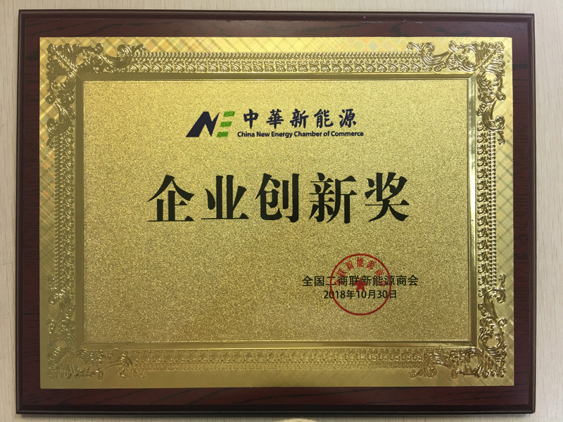 20-中华新能源企业创新奖.jpg
